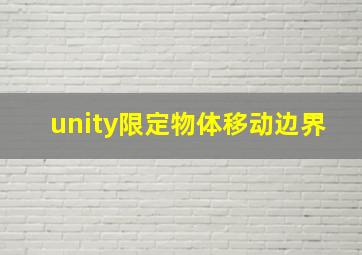 unity限定物体移动边界