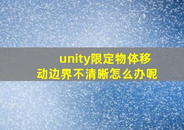 unity限定物体移动边界不清晰怎么办呢