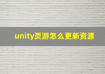 unity页游怎么更新资源