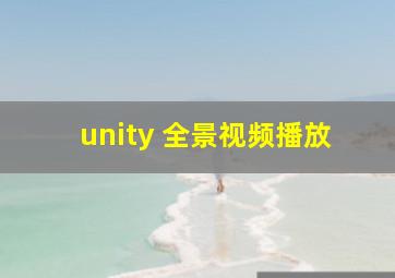 unity 全景视频播放