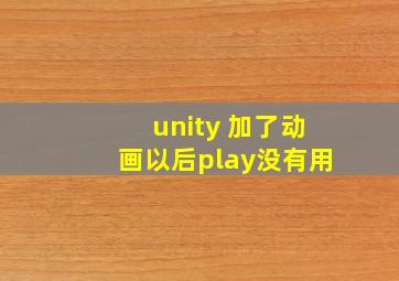 unity 加了动画以后play没有用