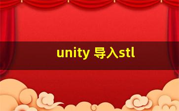 unity 导入stl