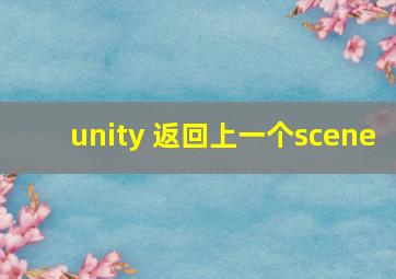 unity 返回上一个scene