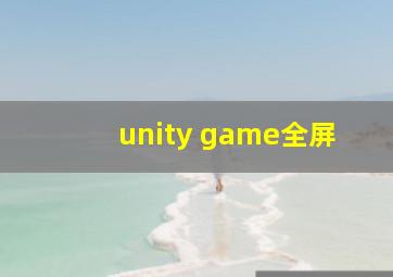 unity game全屏