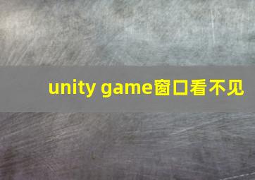 unity game窗口看不见