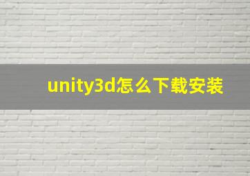 unity3d怎么下载安装