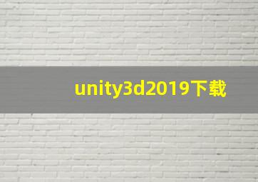 unity3d2019下载