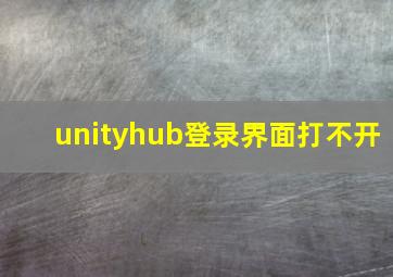 unityhub登录界面打不开