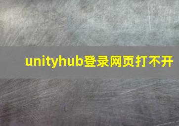 unityhub登录网页打不开