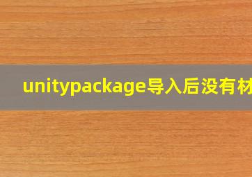 unitypackage导入后没有材质