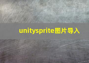 unitysprite图片导入