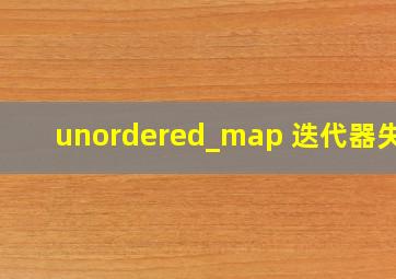 unordered_map 迭代器失效