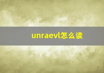 unraevl怎么读