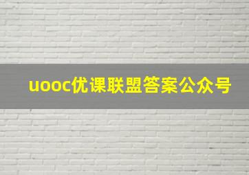 uooc优课联盟答案公众号