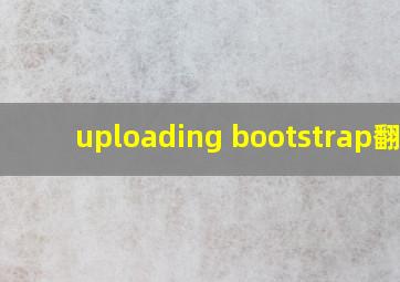 uploading bootstrap翻译