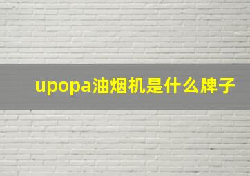 upopa油烟机是什么牌子