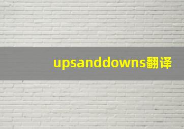 upsanddowns翻译