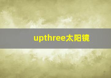 upthree太阳镜