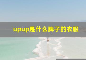 upup是什么牌子的衣服