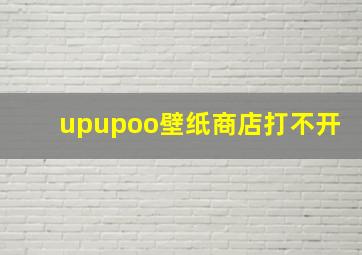 upupoo壁纸商店打不开