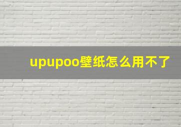 upupoo壁纸怎么用不了