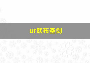 ur欧布圣剑