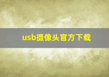 usb摄像头官方下载