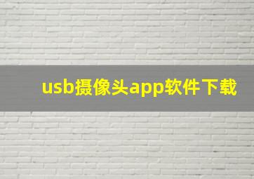 usb摄像头app软件下载