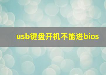 usb键盘开机不能进bios