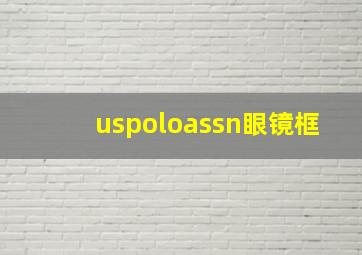 uspoloassn眼镜框