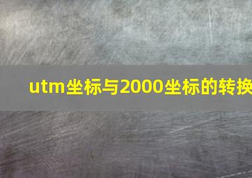 utm坐标与2000坐标的转换