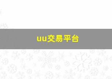 uu交易平台