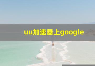 uu加速器上google