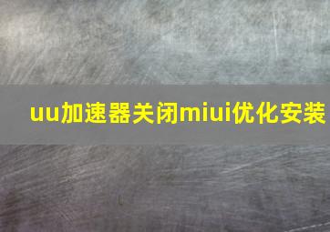 uu加速器关闭miui优化安装