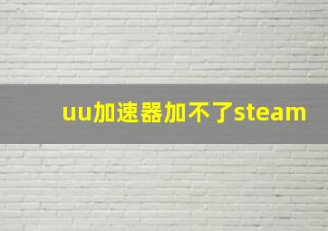 uu加速器加不了steam