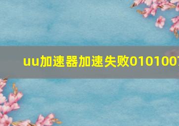 uu加速器加速失败0101007