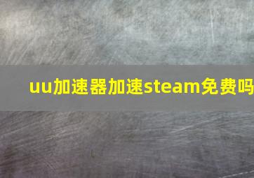 uu加速器加速steam免费吗