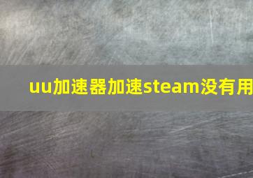 uu加速器加速steam没有用