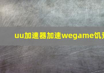 uu加速器加速wegame饥荒