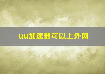 uu加速器可以上外网