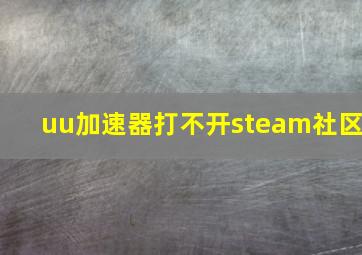 uu加速器打不开steam社区