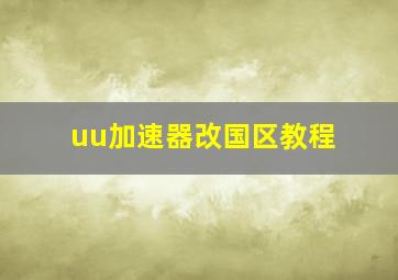 uu加速器改国区教程