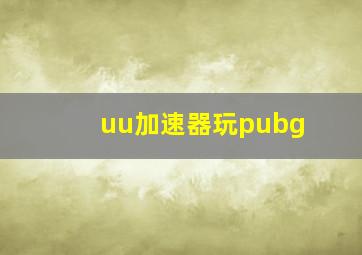 uu加速器玩pubg