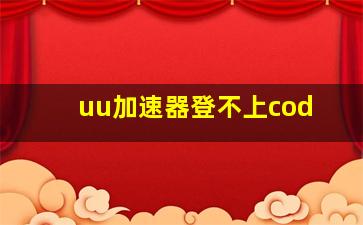 uu加速器登不上cod