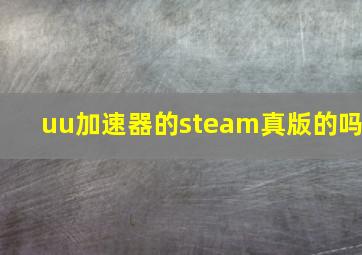 uu加速器的steam真版的吗