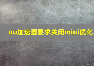 uu加速器要求关闭miui优化