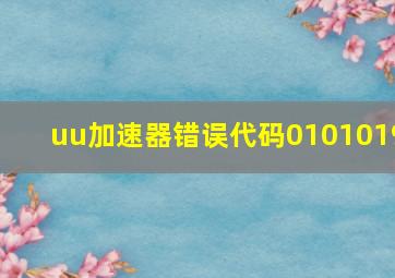 uu加速器错误代码0101019