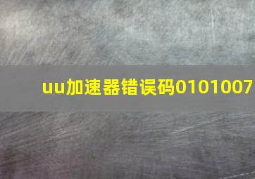 uu加速器错误码0101007