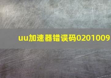 uu加速器错误码0201009