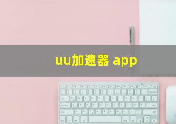 uu加速器 app